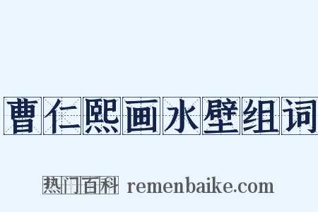 曹仁熙画水壁组词是什么意思的图片